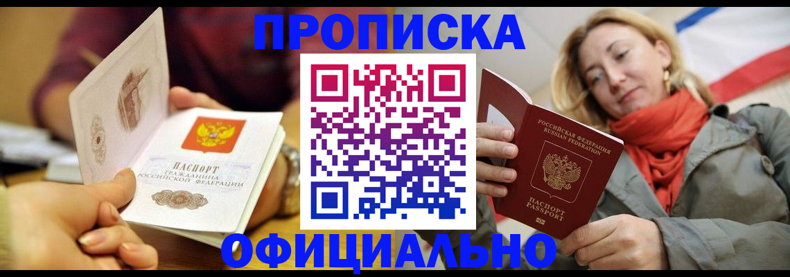 прописка гарантия в Мирном