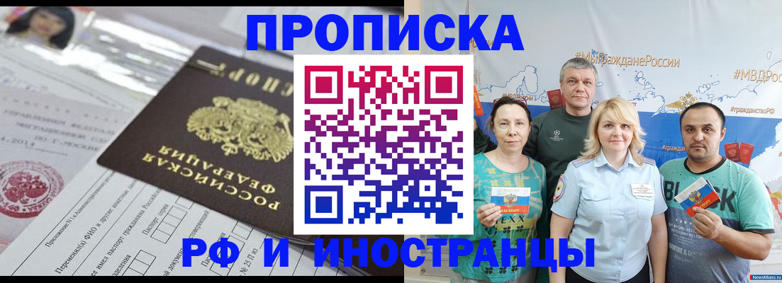 прописка законно в Мирном